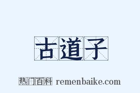 古道子是什么意思的图片